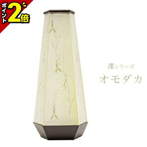 【P2倍★30日から開始】お盆 提灯 盆提灯 ミニ ミニサイズ かわいい おしゃれ 置き提灯 単品 半対 1本【モダンあかり澪シリーズ オモダカ 半対(1本)】USB コンセントタイプ 紙張 簡単組立 白提