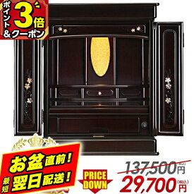 【P3倍+500円OFFクーポン|期間限定】仏壇 モダン ミニ ミニ仏壇 コンパクト【限定137,500円→29,700円】おしゃれ 桜【仏壇 1位 9冠達成】14号 16号 18号 20号 23号 25号 仏壇セット マンション インテリア モダン仏壇 小型仏壇 仏具 セット オーロラ 紫檀調