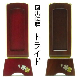 【繰り出し位牌 トライド】繰出し 回出【紫檀】【ウォールナット】桜美蒔絵 位牌