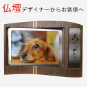 リビングに寝室にずっとそばにいてね立花仏壇店 ペット 供養 動物 犬 猫 うさぎ 写真 家族 仏壇 位牌 立花仏壇店 ティ…