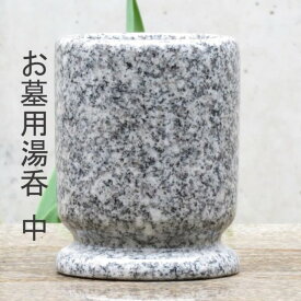 【お墓用 湯呑 中】お参り カワイイ 【御影石】水入 置物