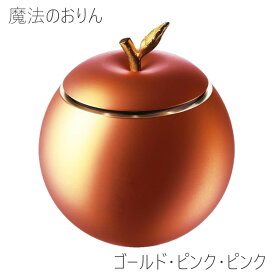 魔法のおりん 【Apple】アップル 国産品 高岡 りん かわいい【ゴールド・ピンク・ピンク】 コンパクト