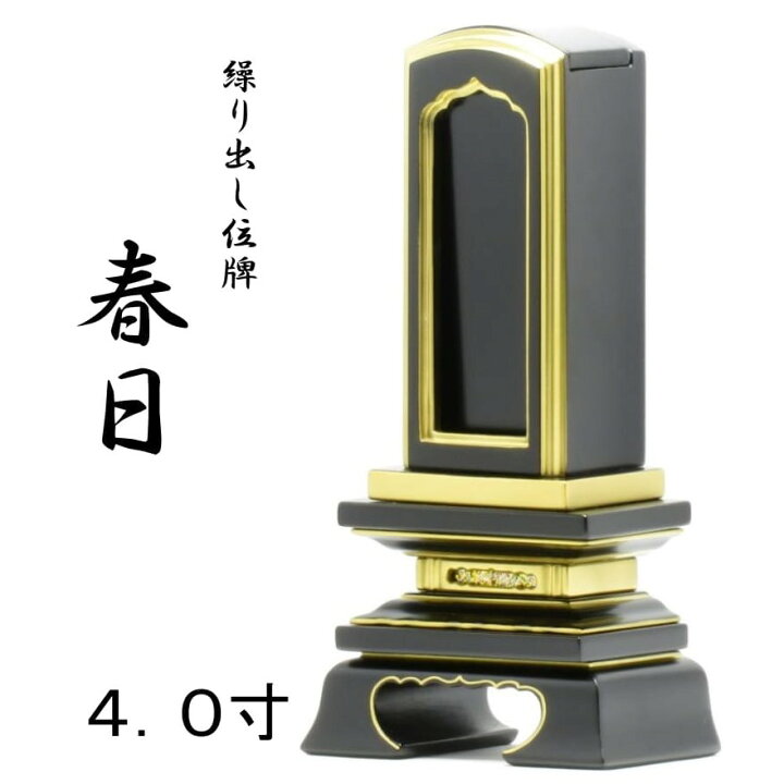 楽天市場 純面粉 春日 4 0寸 繰り出し 回出 位牌 お位牌 小さいコンパクト 木 木製 送料無料 ミニ 仏壇 仏具 先祖代々 繰り出し位牌 回出 位牌 有限会社 立花仏壇店 楽天市場 純面粉 春日 4 0寸 繰り出し 回出 位牌 お位牌 小さいコンパクト 木 木製 送料無料 ミニ 仏壇 仏具 先祖代々 繰り出し位牌 回出 位牌 有限会社 立花仏壇店