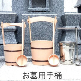 【お墓用 手桶】柄杓 セット【墓用 水入れ】PC製 ステンレス製 ひしゃく 付
