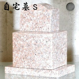【自宅墓 S】棹正面文字彫り無料5色 花崗岩 大理石 御影石