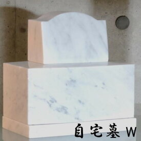 【自宅墓 W】棹正面文字彫り無料5色 花崗岩 大理石 御影石