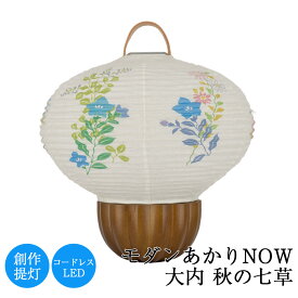 【ポイント増量中】盆提灯 モダンあかり NOW 大内 秋の七草 高さ19cm × 直径20cm お盆 初盆 新盆 創作 モダン 岐阜 手作り 取り付け 美濃和紙 日本製 四十九日 人気 仏壇 祭壇 御仏前 ギフト 盆ちょうちん 現代 吊り提灯 置き提灯