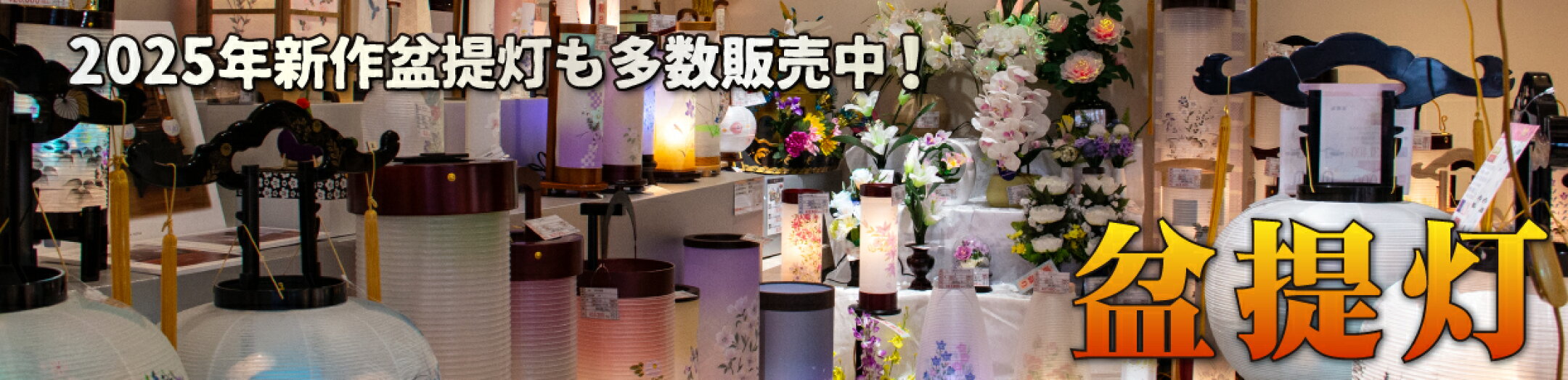 盆提灯　2025年新作提灯も多数販売中！