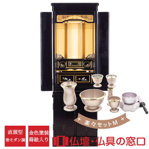 【ポイント2倍】モダン仏壇 RA100165 楽々セットM 直置型 15号 塗モダン仏壇 ダウンライト付 おしゃれ 金色塗装 蒔絵入り