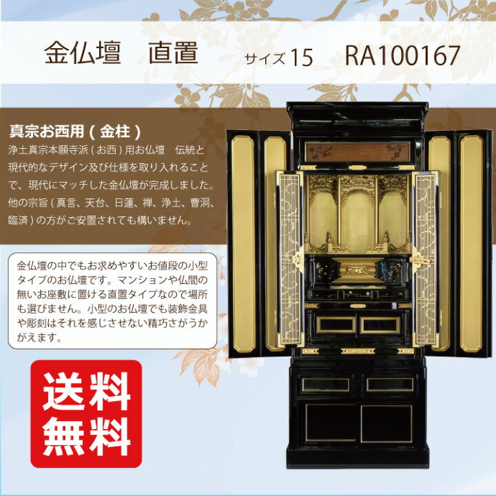 楽天市場】【マラソン中ポイント5倍】金仏壇 直置型 15号 RA100167 