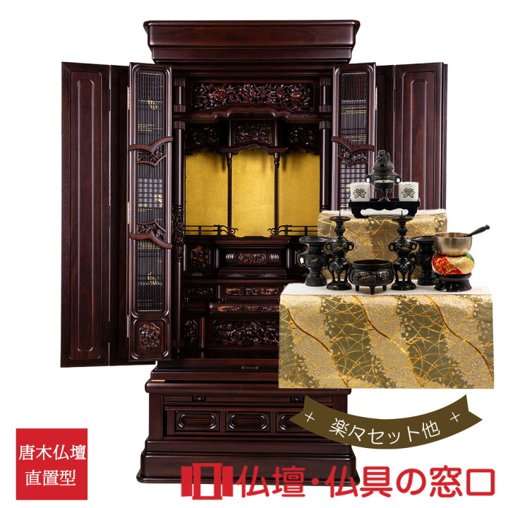 楽天市場】唐木仏壇 低台型 18号 RA100252 楽々セット他 紫檀製(唐 