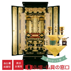 【ポイント2倍】金仏壇 直置型 20号 RA100246 楽々セット東 金箔製 お東用