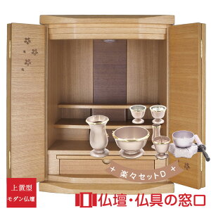 【ポイント2倍】モダン仏壇 上置型 RA100308 楽々セットD 18号 ニレ