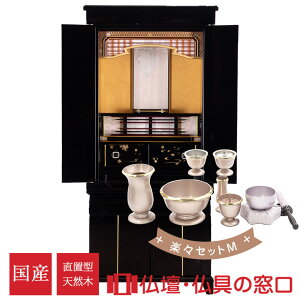 【ポイント2倍】モダン仏壇 RA100273 楽々セットM 直置型 16号 モダン調 おしゃれ LED付 蒔絵入り国産
