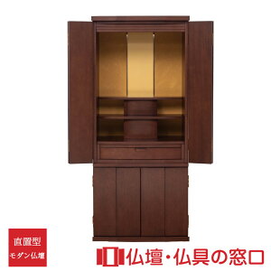 【ポイント2倍】モダン仏壇 直置型 RA100322 17号 ウォールナット