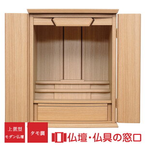 【ポイント2倍】モダン仏壇 上置型 RA100328 18号 タモ調