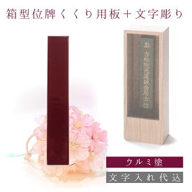 【ポイント2倍】箱型位牌 くくり用板 + 文字彫 ウルミ 総高12巾2.0厚0.6cm 回出位牌 文字彫り1名無料 小さい位牌 ミニ位牌 日本産 国産 本位牌 塗位牌 モダン位牌 唐木位牌 繰り出し位牌 戒名 ペット 赤ちゃん 夫婦 終活 連名 位牌分け 手元供養 おしゃれ yihai