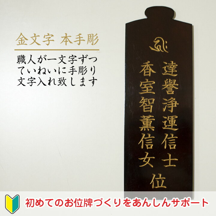 楽天市場】位牌金文字本手彫 職人が一文字ずつ手彫り 名入れ 戒名入れ 