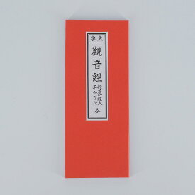【ポイント2倍】観音経大文字 オレンジ 縦17.4横7.3cm