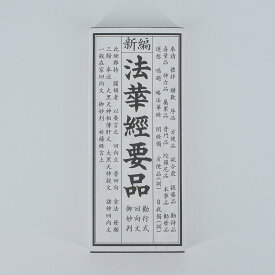 【限定ポイント5倍】法華経要品 縦17.5横7.0cm
