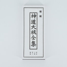 【ポイント2倍】神道大祓全集 縦17.5横7.0cm