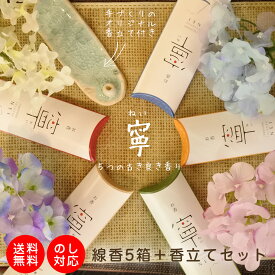 【限定ポイント5倍】寧 進物用詰め合わせ（福岡県内の陶芸／ガラス工芸作家による香立て付） 線香 お香 インセンス お供え 進物 プレゼント 贈り物 贈答 高級線香 アロマ 白檀 お礼 ギフト リラックス おしゃれ かわいい シンプル お試し お悔み 葬儀 彼岸 法事 敬老の日