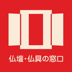 仏壇・仏具の窓口
