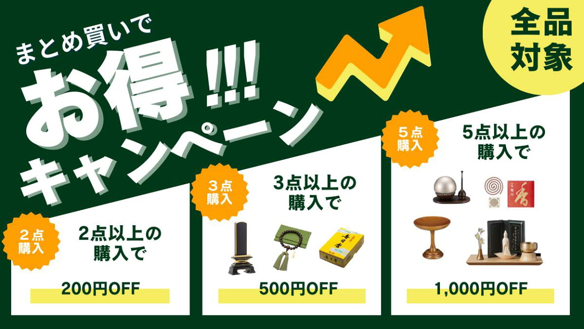 楽天市場 | 仏壇・仏具専門店 ぶつえいどう - まとめ買いでお得！特別 