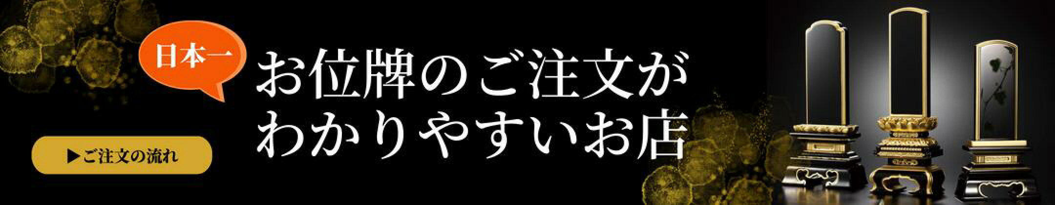 日本一お位牌のご注文がわかりやすいお店