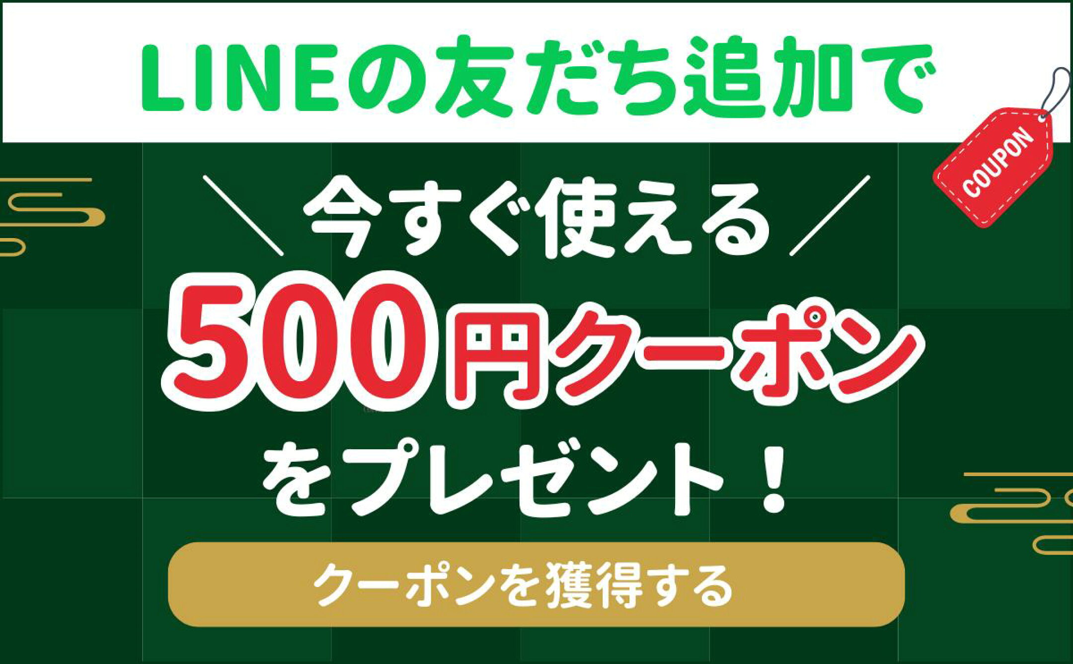LINEの友だち登録で５００円クーポンプレゼント