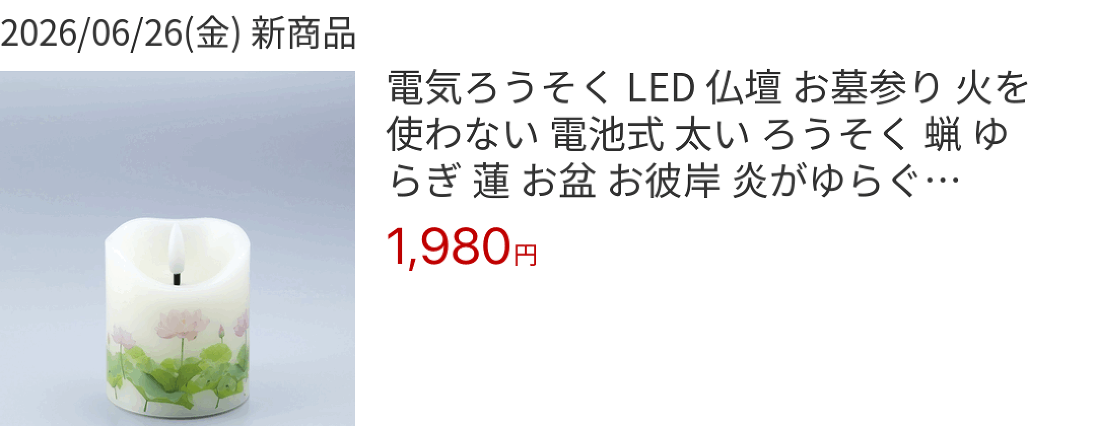 2026/06/26(金) 新商品 電気ろうそく LED 仏壇 お墓参り 火を使わない 電池式 太い ろうそく 蝋 ゆらぎ 蓮 お盆 お彼岸 炎がゆらぐ