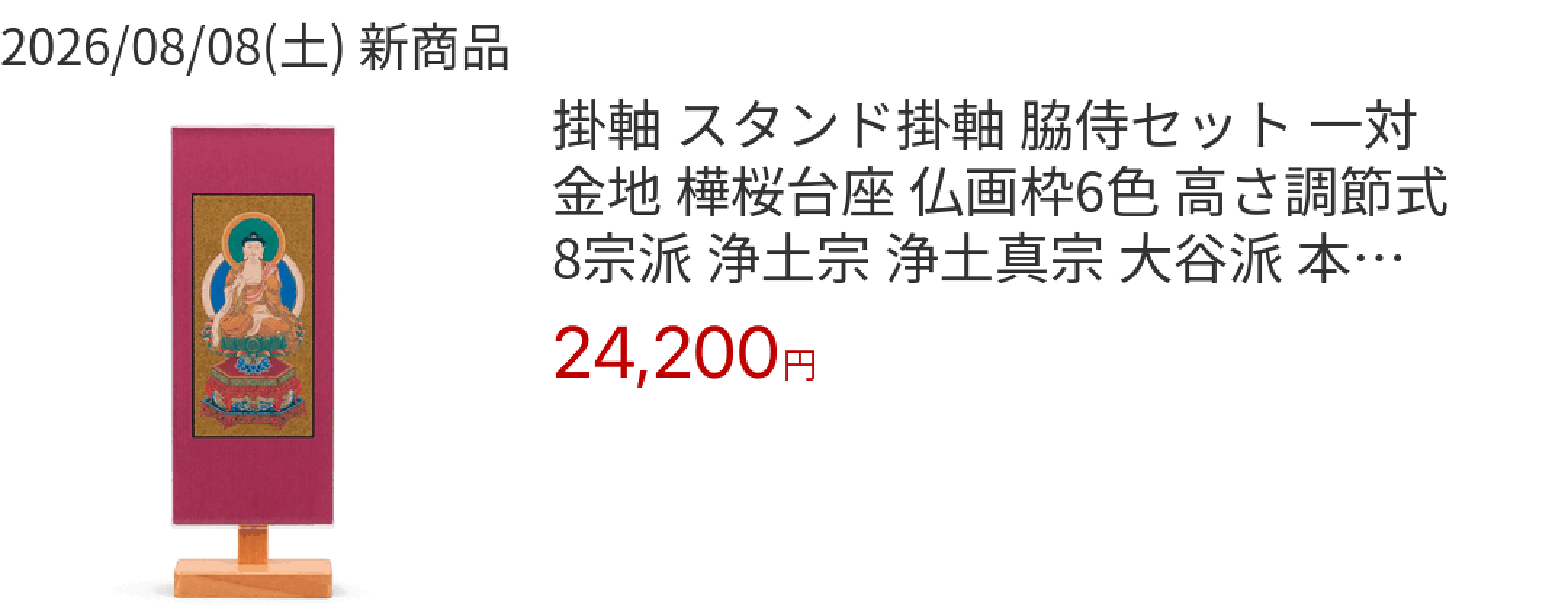 2026/08/08(土) 新商品 掛軸 スタンド掛軸 脇侍セット 一対 金地 樺桜台座 仏画枠6色 高さ調節式 8宗派 浄土宗 浄土真宗 大谷派 本願