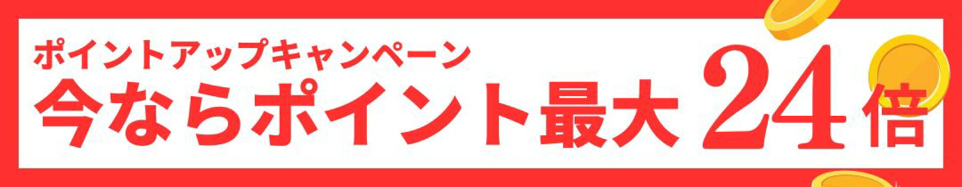 楽天POINTアップキャンペーン情報