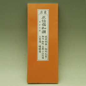 楽天市場 浄土真宗 正信偈 和讃の通販