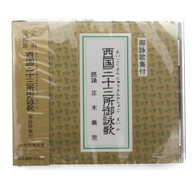 CD 西国三十三所 御詠歌 御詠歌集付 音楽 ご詠歌 仏教