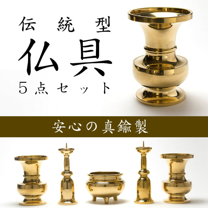 楽天市場】仏具 伝統型仏具5点セット（大/金） : 仏壇・仏具専門店 