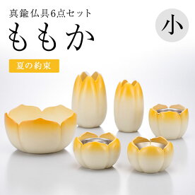 仏具・ももか(大/夏の約束)仏具/セット仏具/真鍮/桃/具足