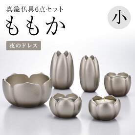 仏具・ももか(大/夏の約束)仏具/セット仏具/真鍮/桃/具足