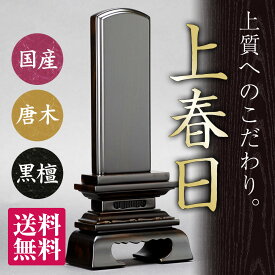 日本製の位牌・上春日 黒檀 【送料無料】【文字代込】【品質保証】