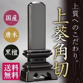 【文字代サービス】 国産 会津 位牌 モダン位牌 上葵角切 黒檀（ 日本製 黒 モダン コンパクト ミニ 小さい 名入れ 夫婦 いはい ペット 2.5寸 3寸 3.5寸 4寸 4.5寸 5寸 5.5寸 6寸 【送料無料】【品質保証】