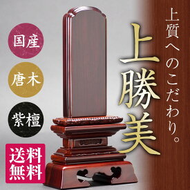 位牌・上勝美 紫檀 【文字代込】【送料無料】位牌/黒檀/漆/文字/無料/連名/夫婦/手書き/銘木/唐木/サイズ/モダン/ihai/いはい/込み/天然木