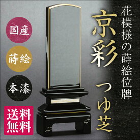 【文字代込】国産位牌・京彩 つゆ芝 会津蒔絵【品質保証】【送料無料】