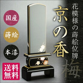 【送料・文字代無料】 【文字代込】位牌 京の香 梅 蒔絵を施した可憐なお位牌 位牌 モダン位牌 ヒノキ科ヒバ材【送料無料】戒名 俗名