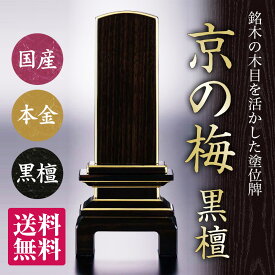 【文字代サービス】日本製の位牌 京の梅 漆 黒檀 国産 会津 位牌 モダン位牌 日本製 黒 モダン コンパクト ミニ 小さい 名入れ 夫婦 いはい ペット 2.5寸 3寸 3.5寸 4寸 4.5寸 5寸 5.5寸 6寸 【送料無料】【品質保証】