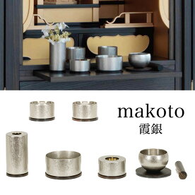 仏具makoto7点セット霞銀