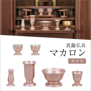 仏具 モダン仏具 マカロン つゆ芝サクラ 仏具セット 単品販売 香炉 花立 火立 茶湯器 仏器 線香差し