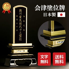 位牌 国産 会津 位牌 モダン位牌 春日 上塗 日本製 黒 モダン コンパクト ミニ 小さい 名入れ 夫婦 いはい ペット 2.5寸 3寸 3.5寸 4寸 4.5寸 5寸 5.5寸 6寸