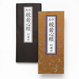 経本 大字 般若心経 訓読付き 緞子厚台紙｜見やすいお勤め用 日本製 読本