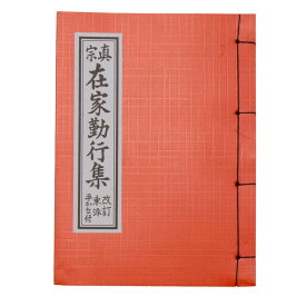 【ポイント10倍！〜11月11日まで】経本 東派在家勤行集 中 改訂