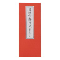 【ラスト5時間10%OFFクーポン】経本 日蓮宗勤行式 折本（朝夕おつとめ）